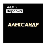 A&M's Персона : Александр