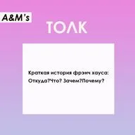 A&M's ТОЛК: Краткая история фрэнч хауса.