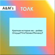 A&M's ТОЛК: Краткая история ню-рэйва.