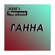 A&M's Персона: Ганна