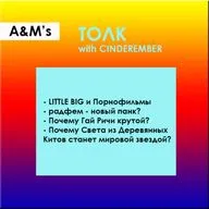 A&M's ТОЛК: Карантин, Деревянные Киты, Little Big, Порнофильмы, Сиротский Бруклин и радфем.