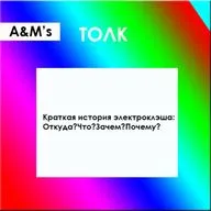  A&M's ТОЛК: Краткая история электроклэша.