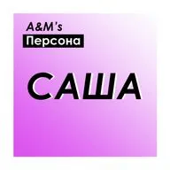 A&M's Персона: Саша