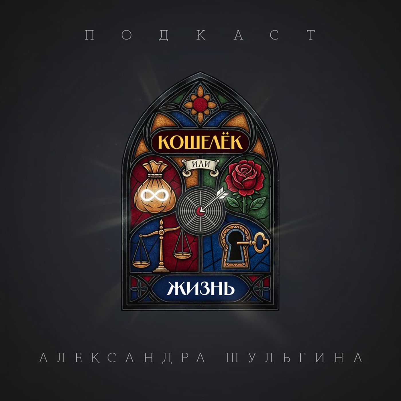 Кошелёк или жизнь