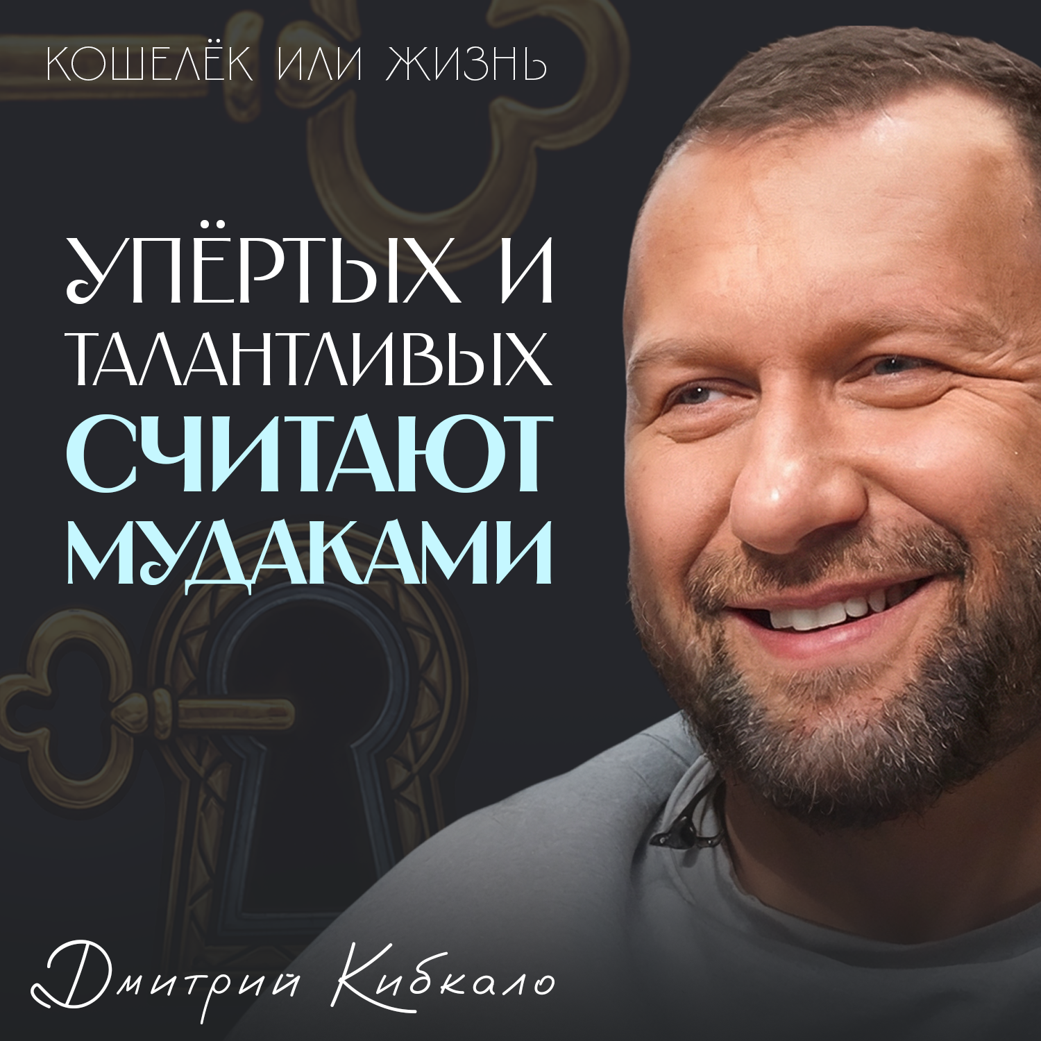 Как понять потенциал стартапа за минуты и привлечь инвестиции🔋 Основатель «Мосигры» Дмитрий Кибкало episode artwork