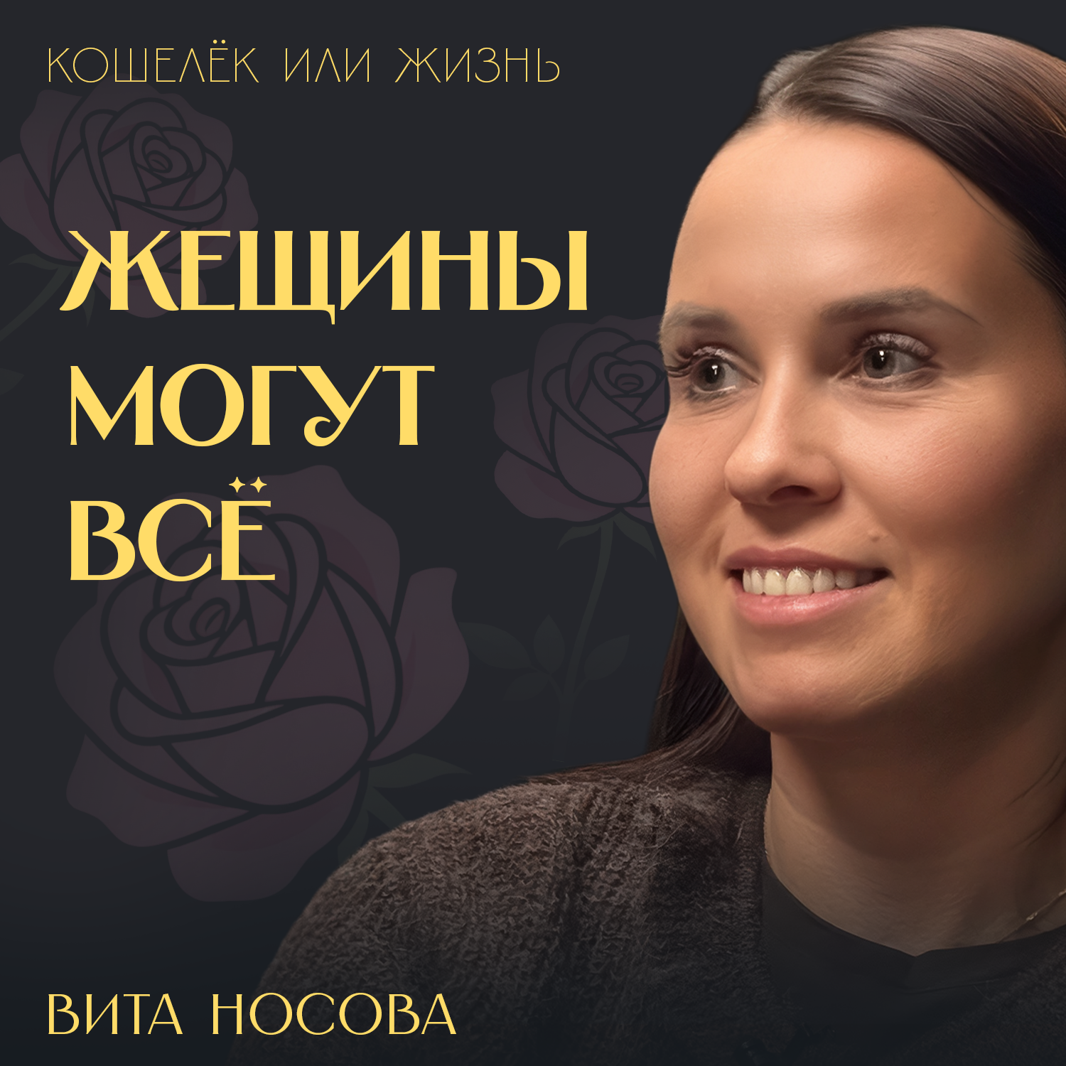 Как после 30 создать базу, чтобы в 60 чиллить у океана. Вита Носова про кризисы, риск и дело POLUBVI episode artwork