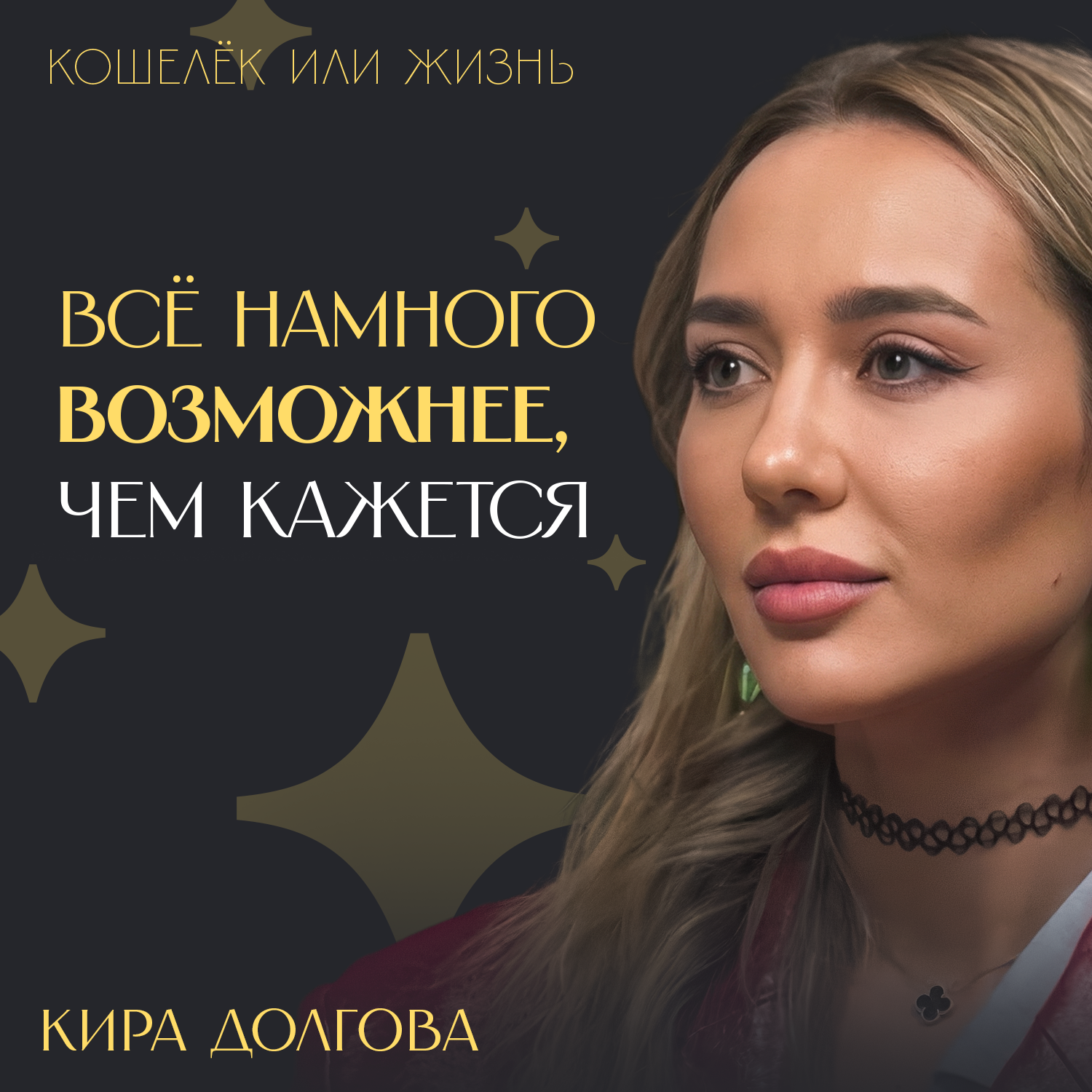 Миллиард из ничего: путь Киры Долговой от “никто не пришёл” к федеральному бизнесу Laser Love episode artwork