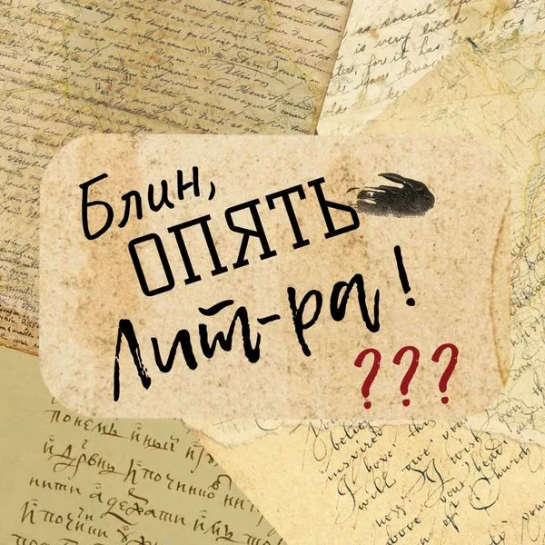 Блин, опять литра!