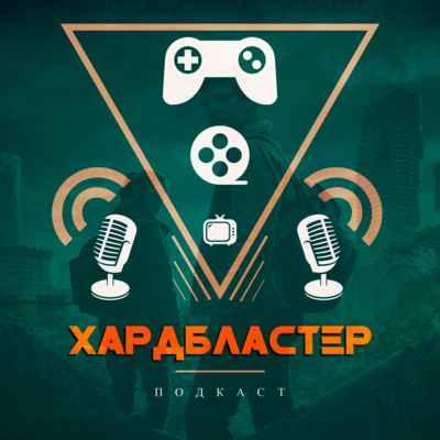 Выпуск 39 - Лучше чем в игре? Говорим про сериал The Last of Us / Последние из нас