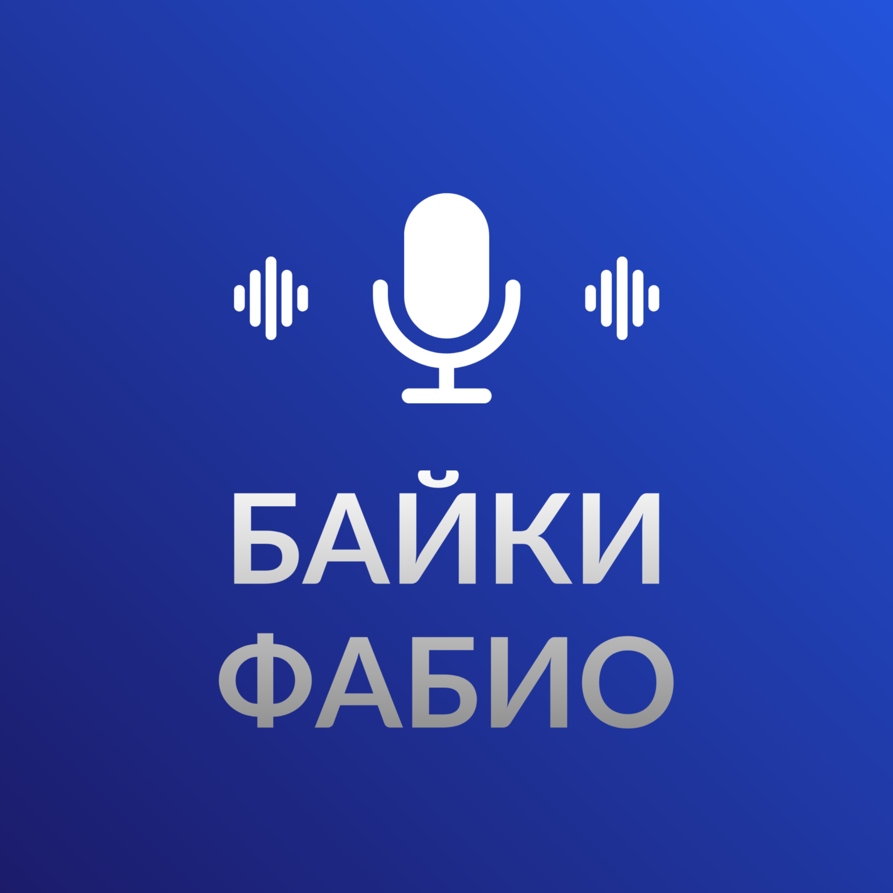Байки Фабио