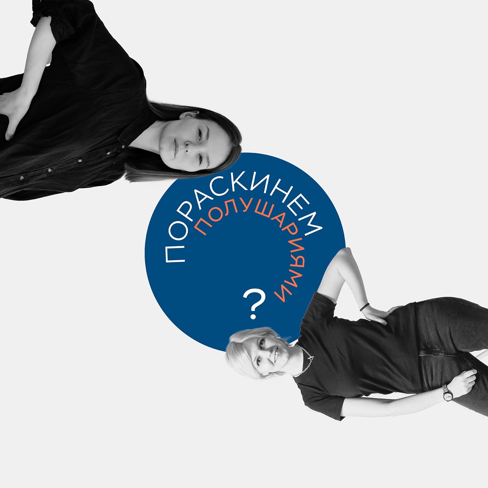 Пораскинем полушариями?