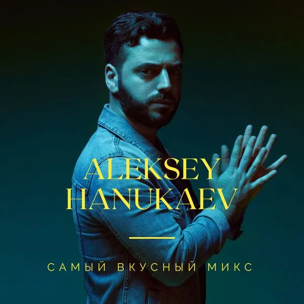 Сам ты Саша - Миксы от Aleksey Hanukaev