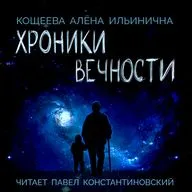 Хроники Вечности - Глава 57 (читает Павел Константиновский)