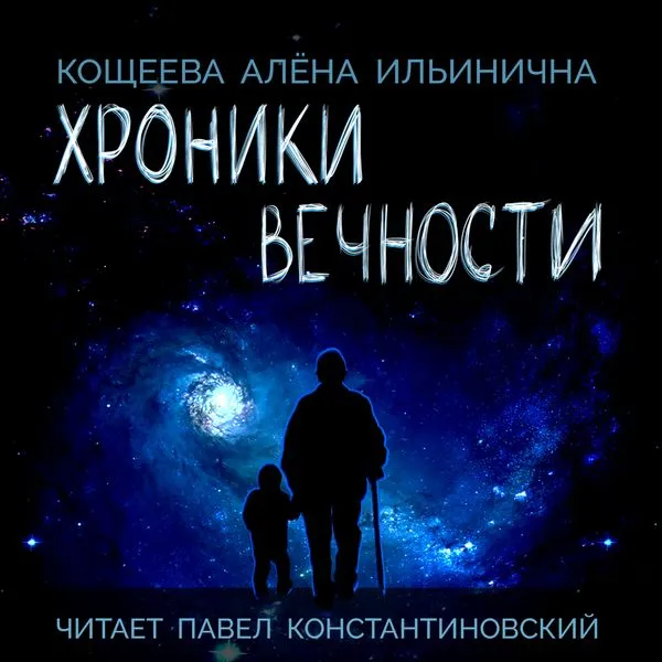 Хроники Вечности - Кощеева Алёна Ильинична (читает Павел Константиновский)