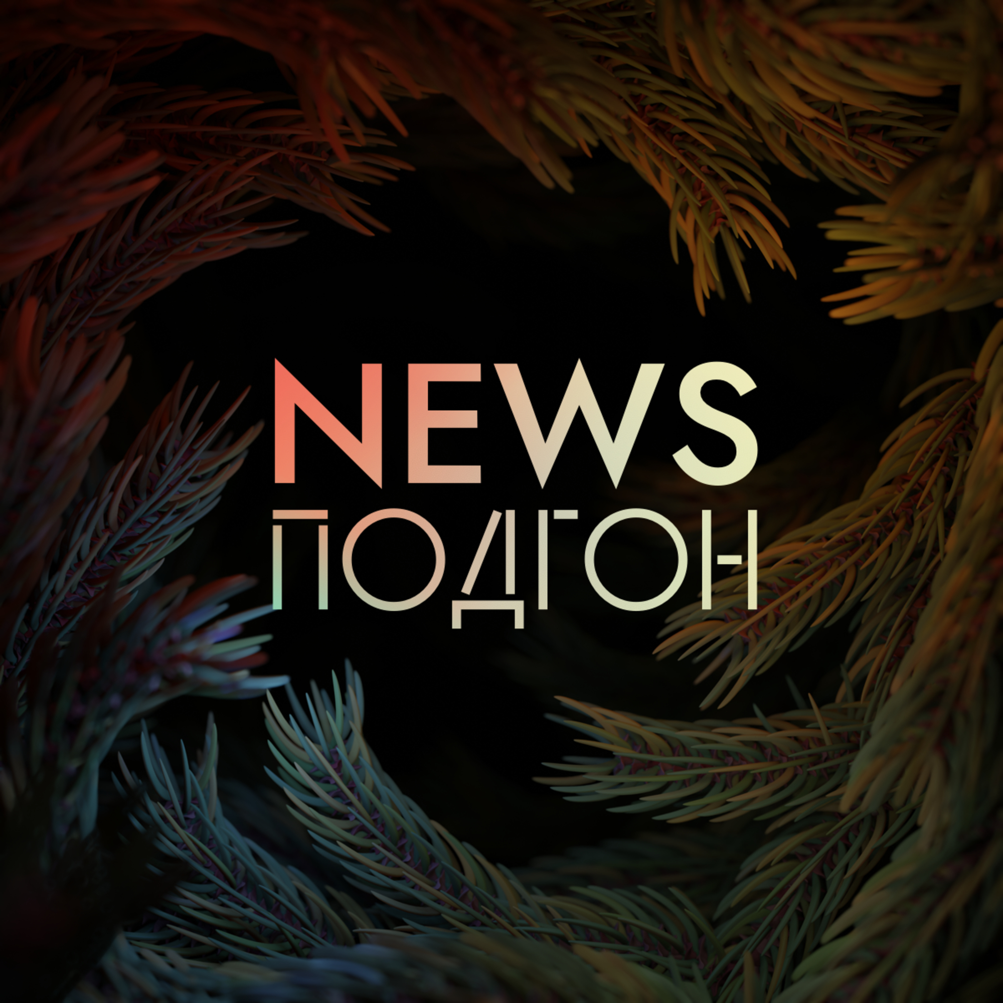 [7] NEWS ПОДГОН+UИDE∆D: зачистка на YouTube, "Аэрофлот"всё?, продажи жилья упали на 99%, КПРФ и пионеры