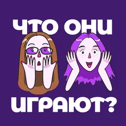Что они играют?