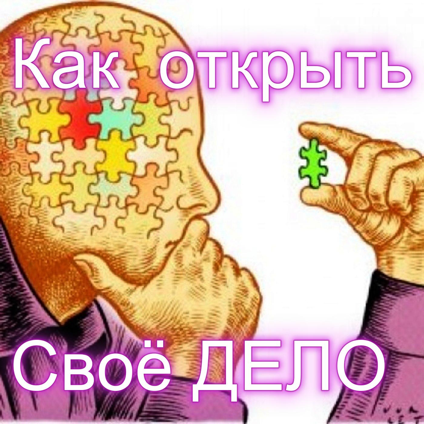 Как открыть свое дело правильно – 10 ошибок при открытии бизнеса