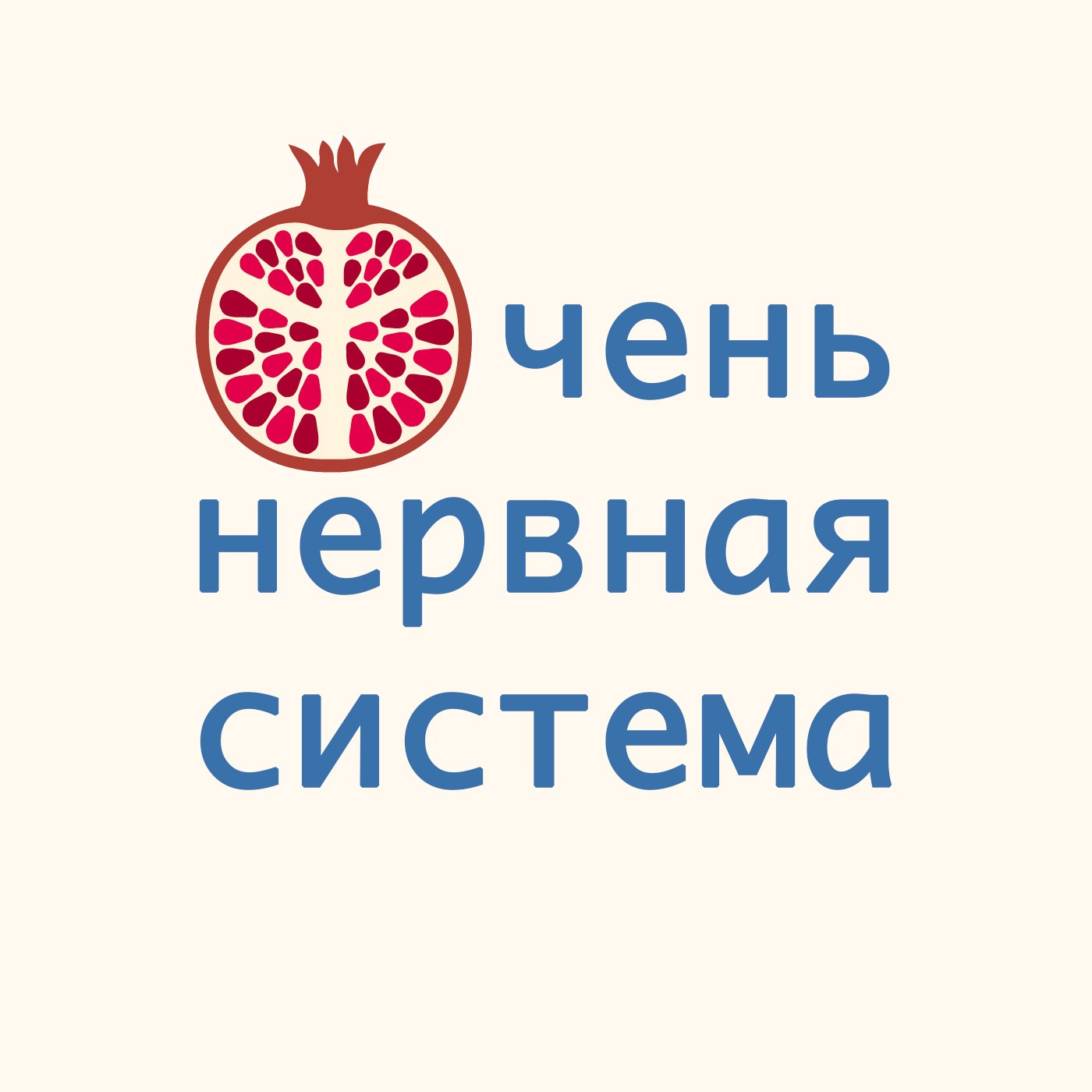 Очень нервная система