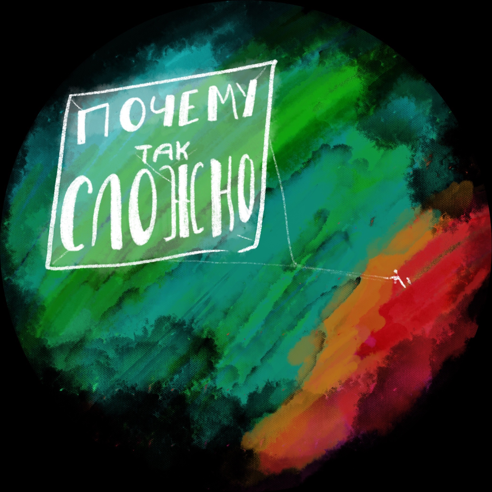 Что скрыто от нас в пылу ссоры? episode artwork