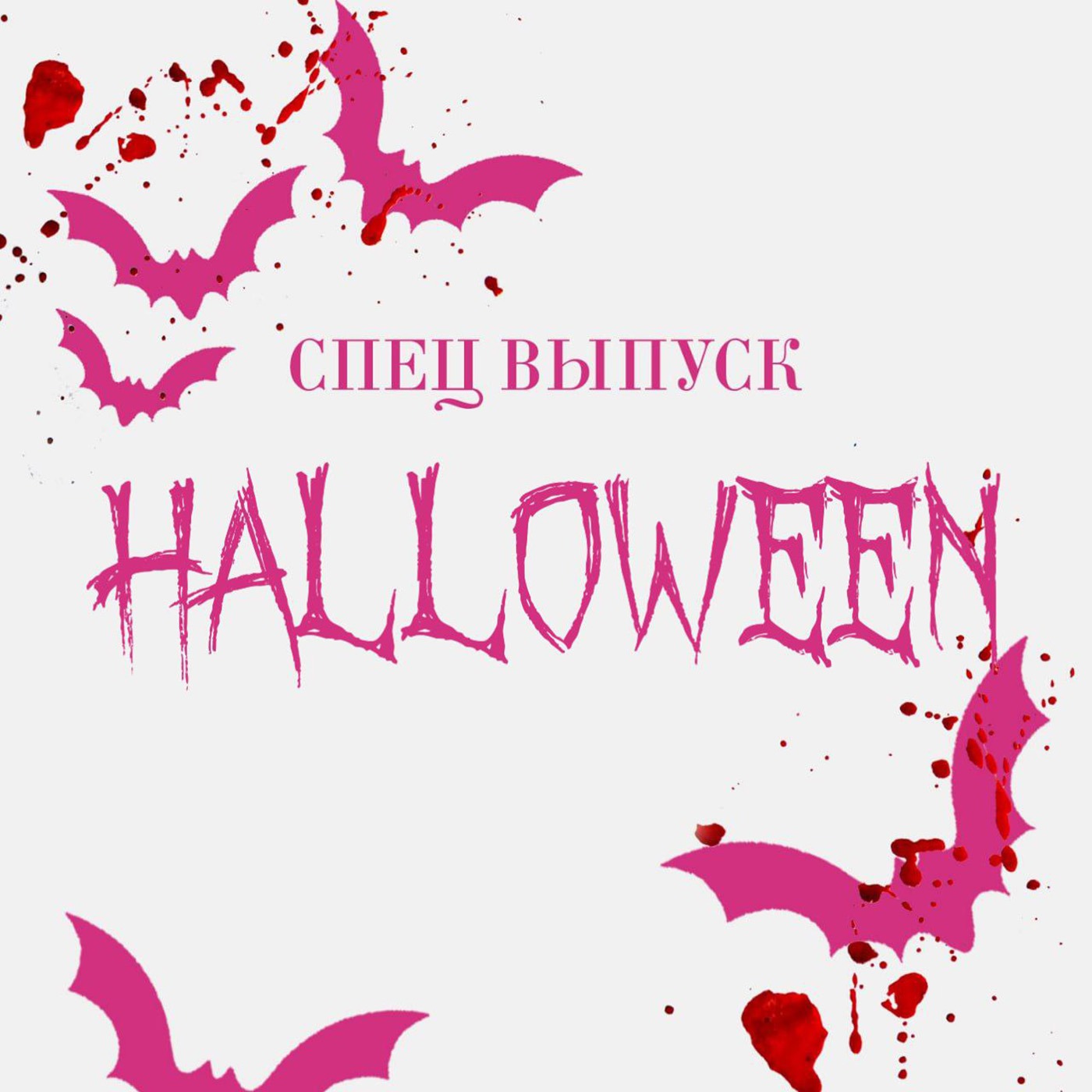 Специальный выпуск: HALLOWEEN episode artwork