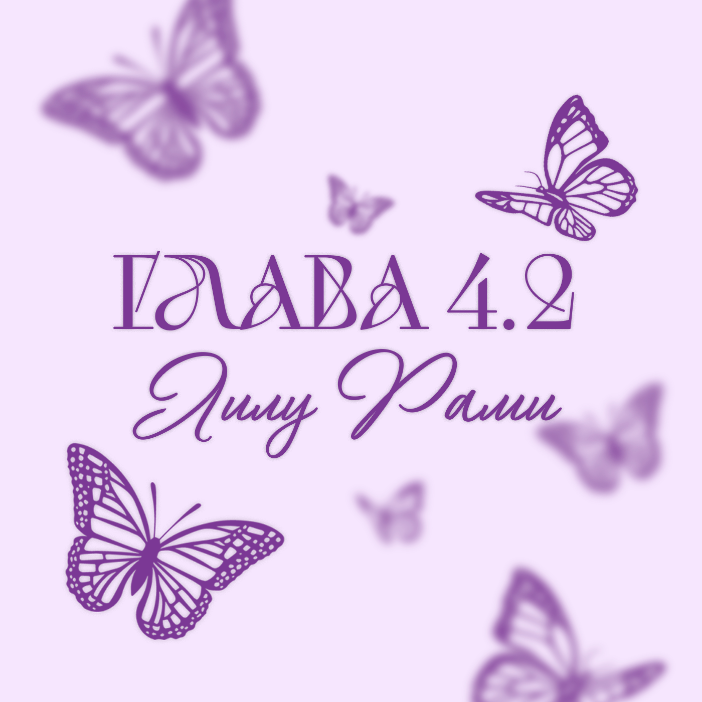 Глава 4.2. Лилу Рами episode artwork