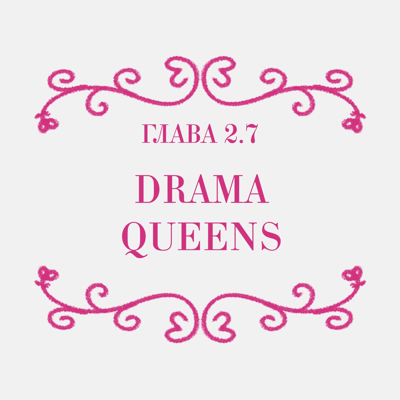 Глава 2.7. DRAMA QUEENS episode artwork