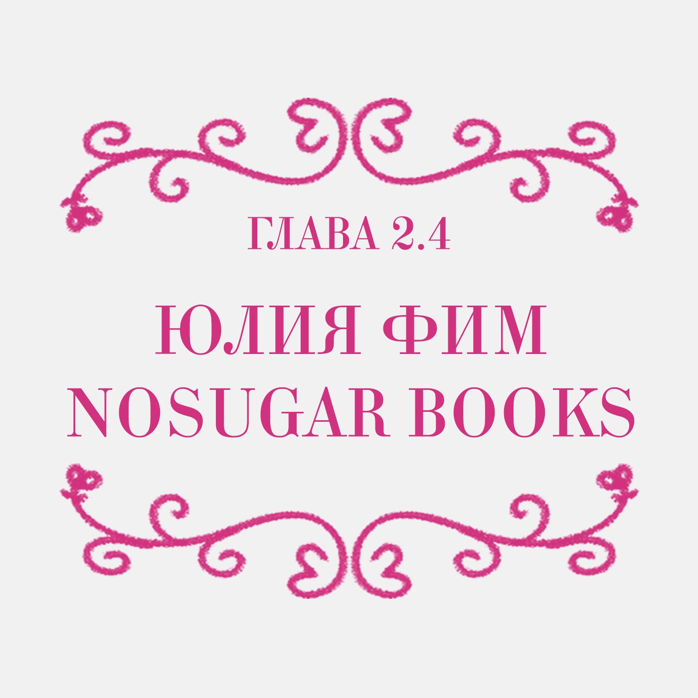 Глава 2.5. Юлия Фим episode artwork