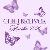 Специальный выпуск: Москва 2026