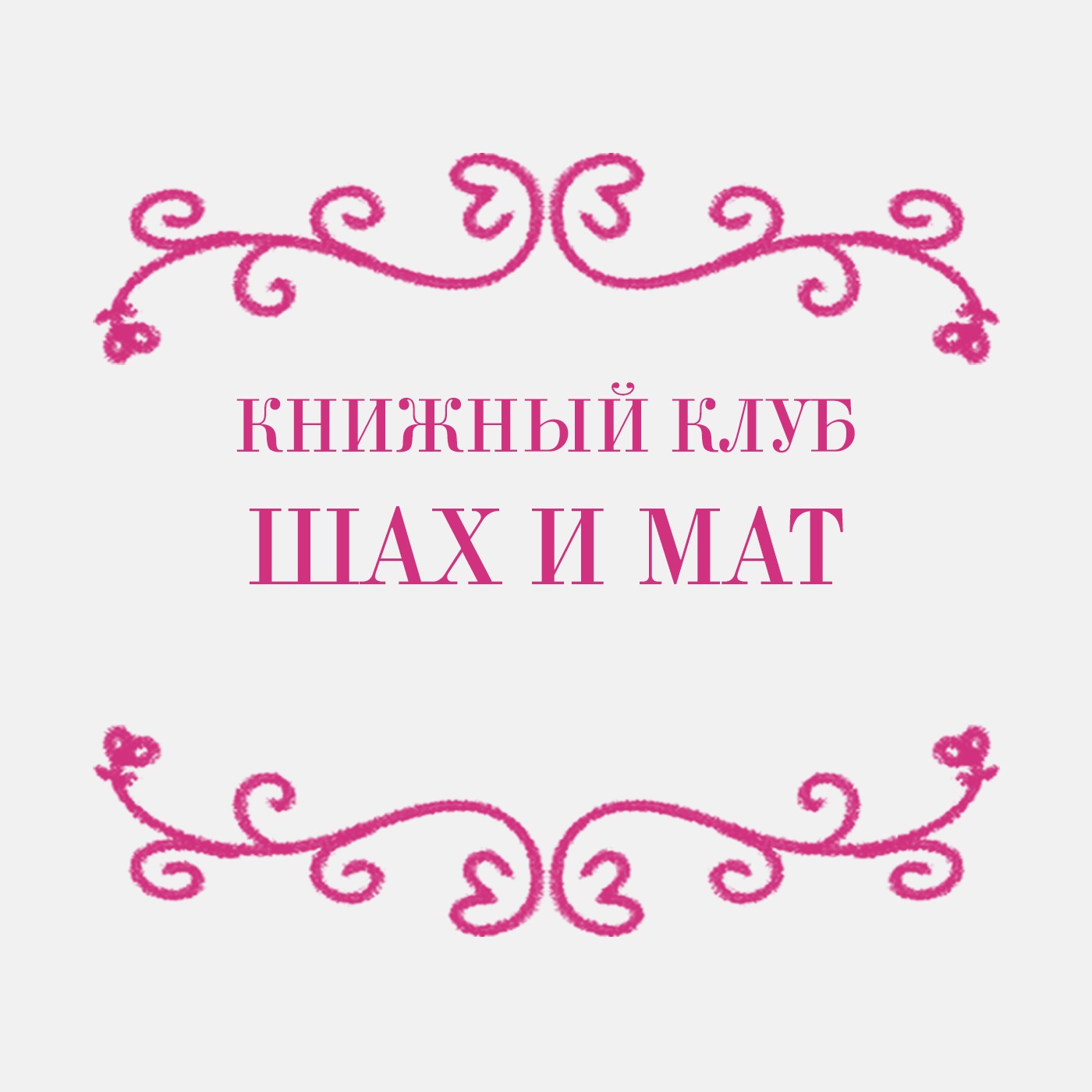 Книжный клуб: «Шах и мат» episode artwork