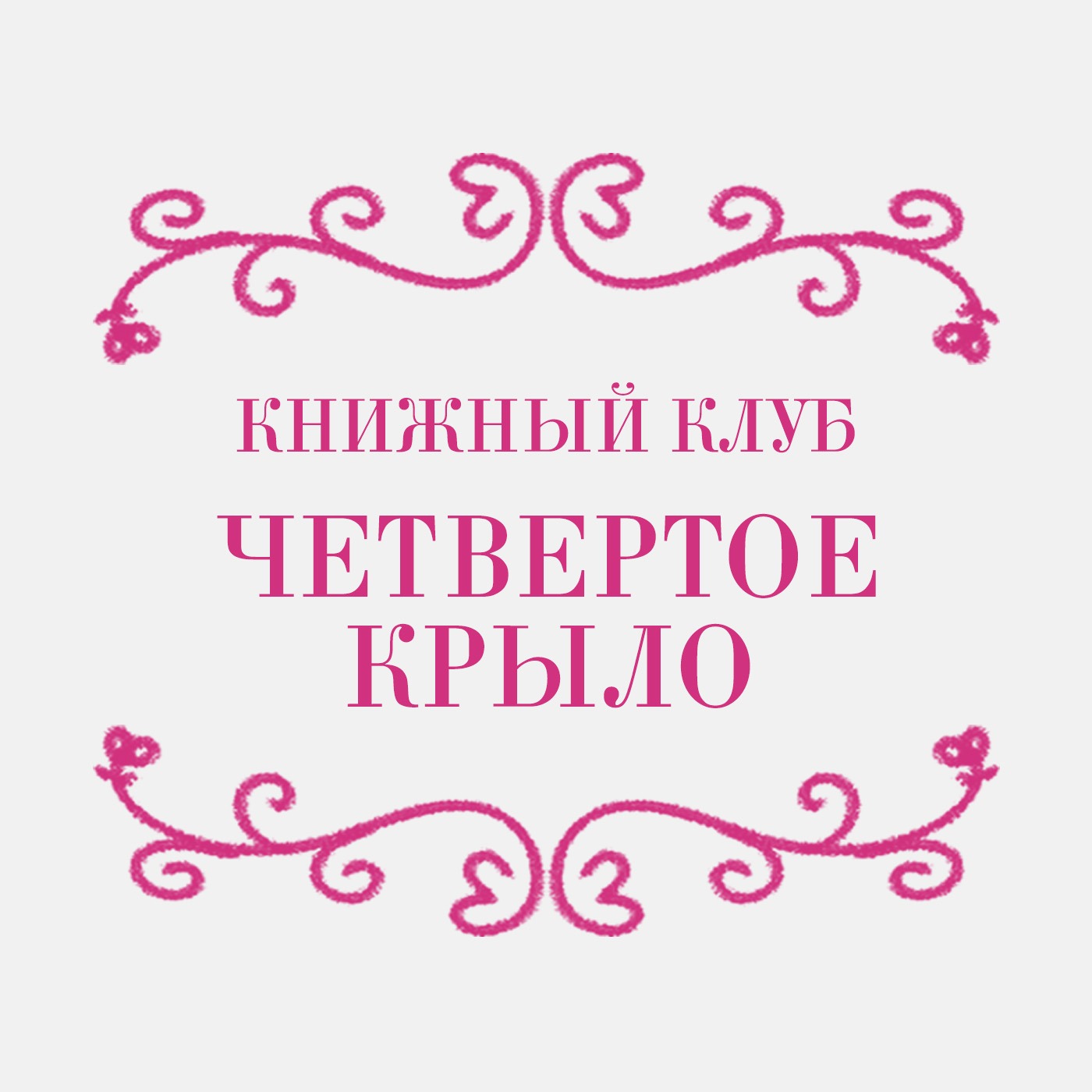 Книжный клуб: «Четвертое крыло» episode artwork