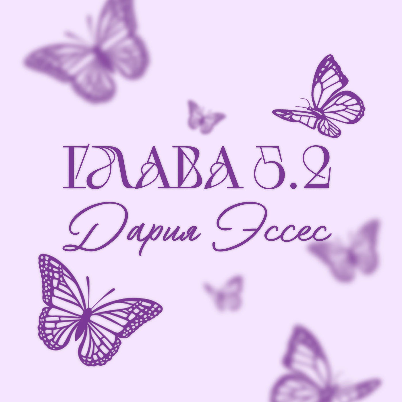 Глава 5.2. Дария Эссес Глава 5.2. Дария Эссес