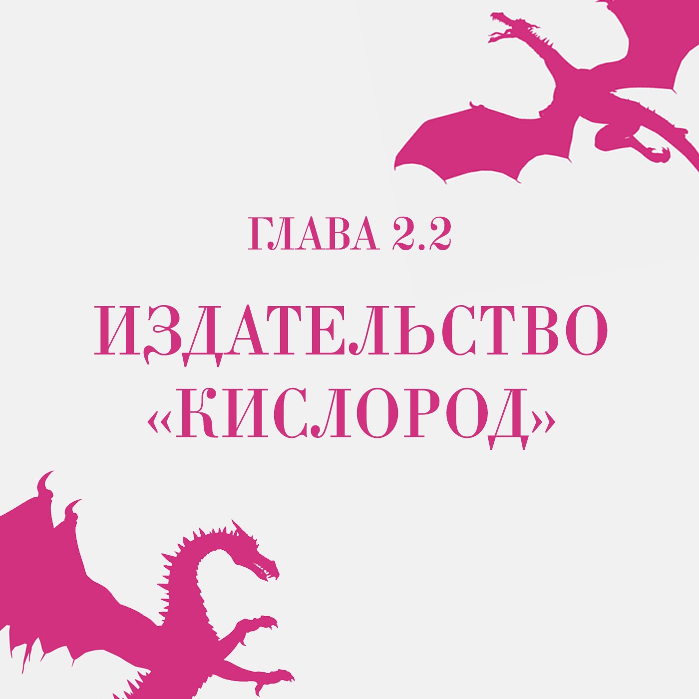 Глава 2.2. Издательство «Кислород» episode artwork