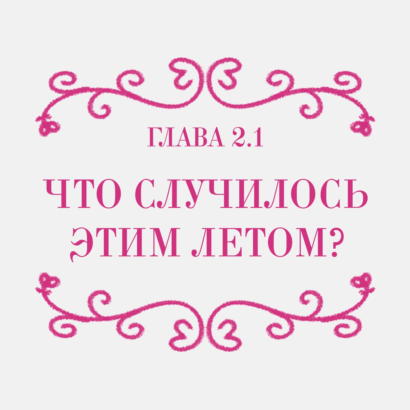 Глава 2.1. Что случилось этим летом episode artwork