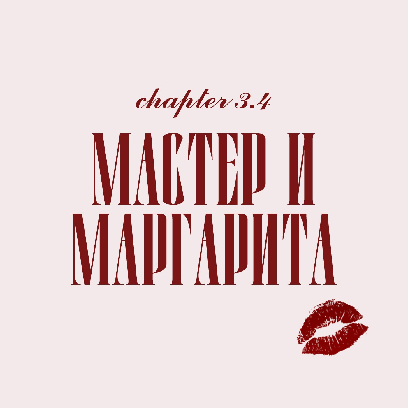 Глава 3.4. Мастер и Маргарита Глава 3.4. Мастер и Маргарита