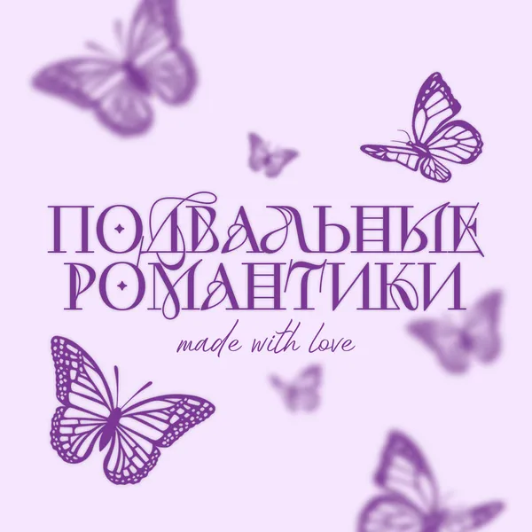 Подвальные романтики