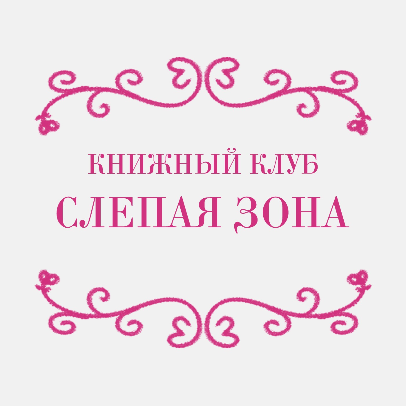 Книжный клуб: Слепая зона episode artwork