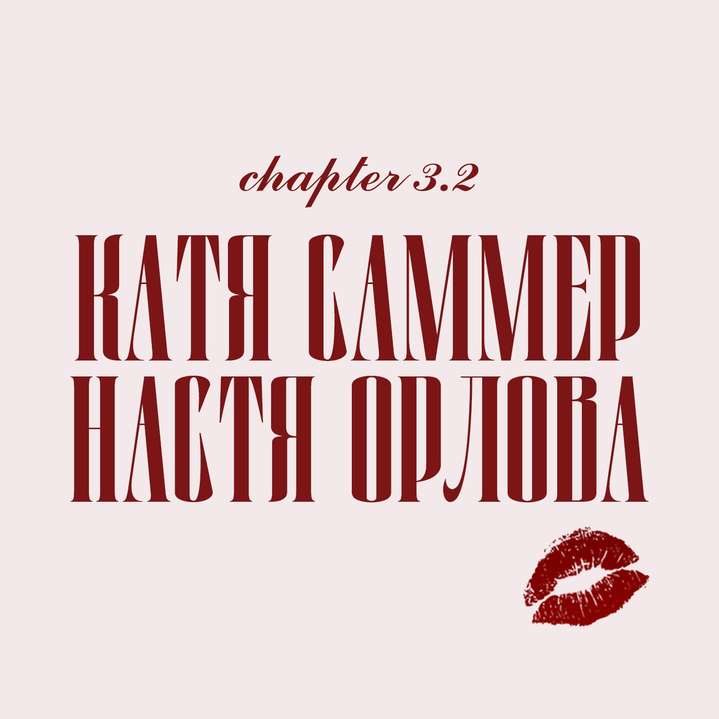 Глава 3.2. Катя Саммер и Настя Орлова episode artwork