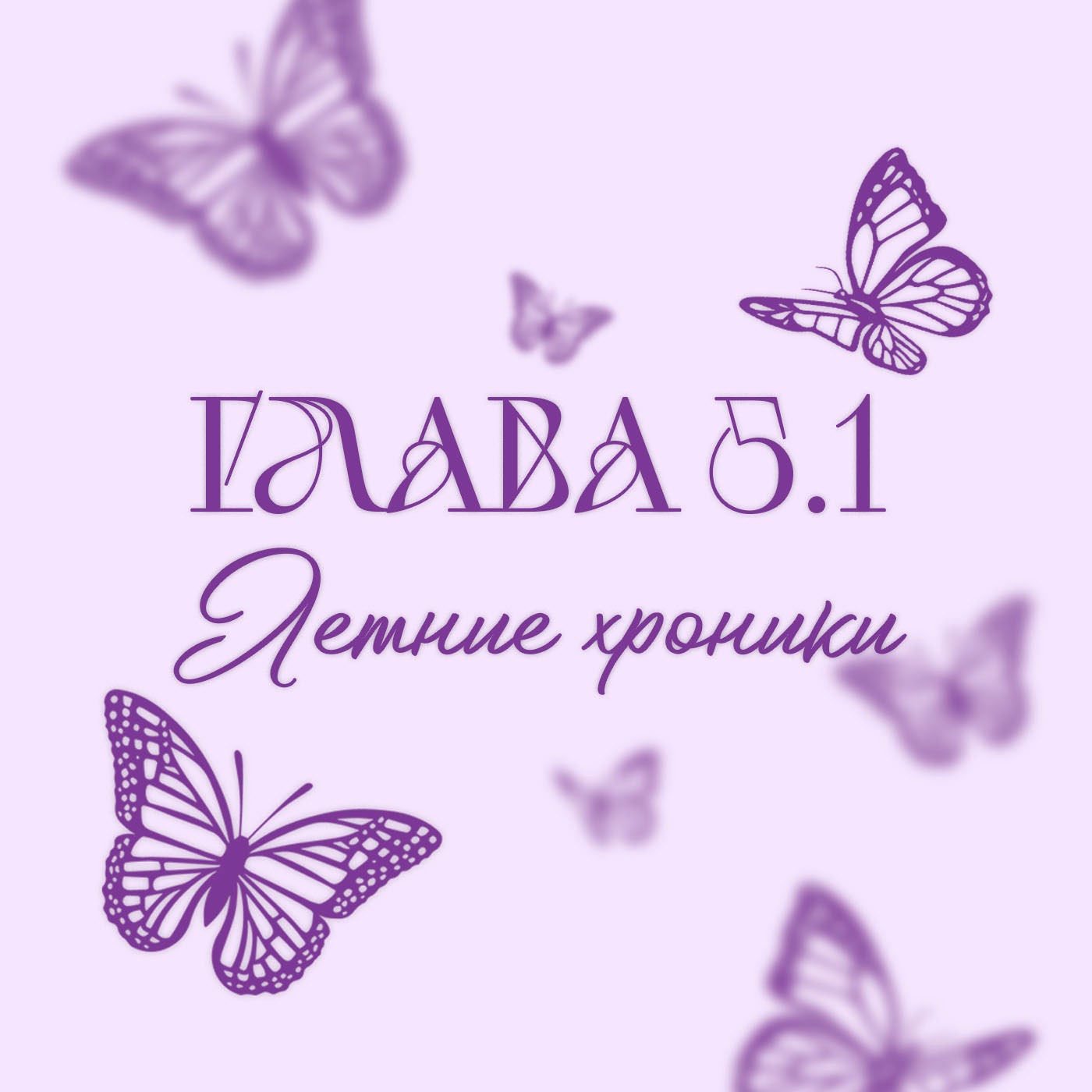 Глава 5.1. Летние хроники Глава 5.1. Летние хроники