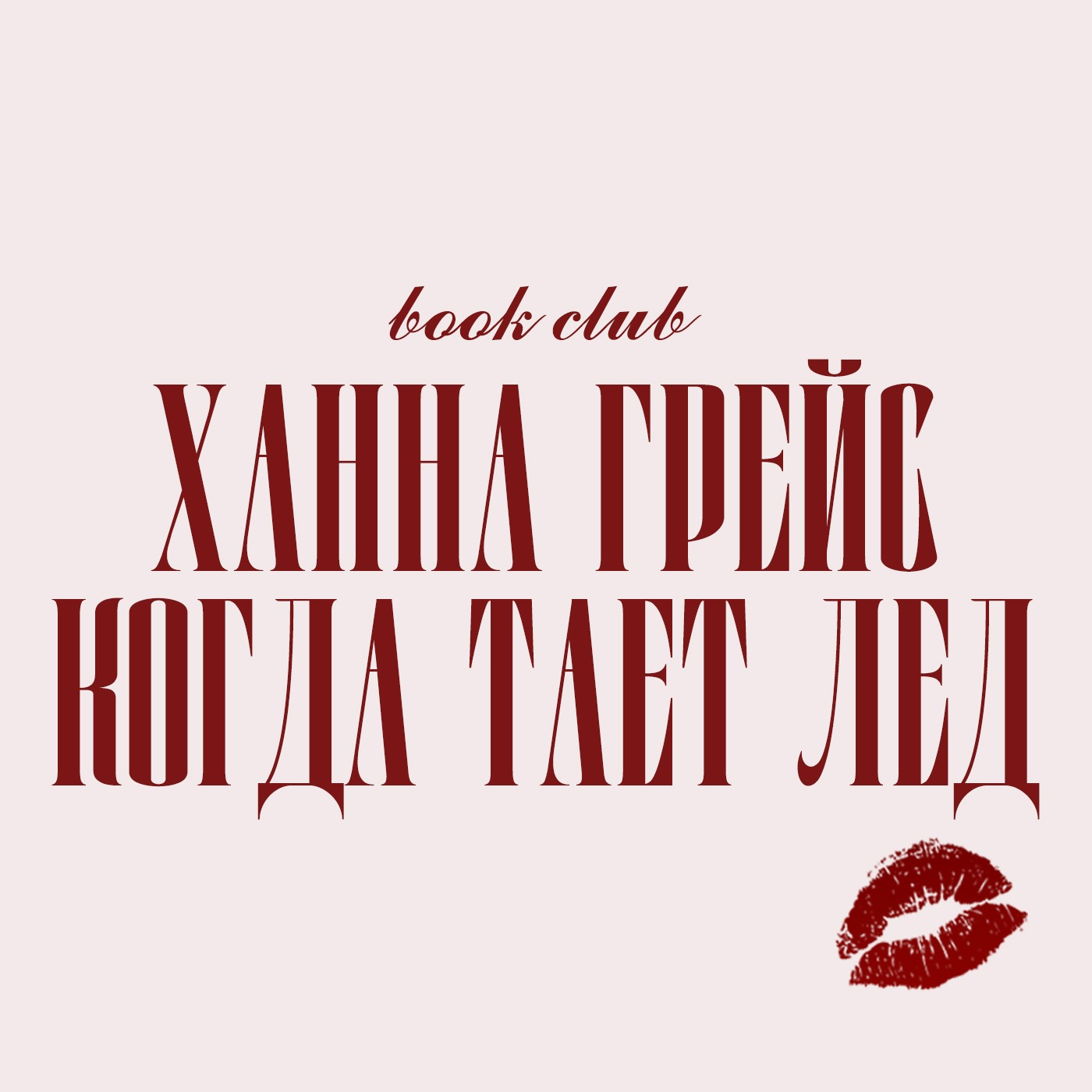 Книжный клуб: «Когда тает лед» Книжный клуб: «Когда тает лед»