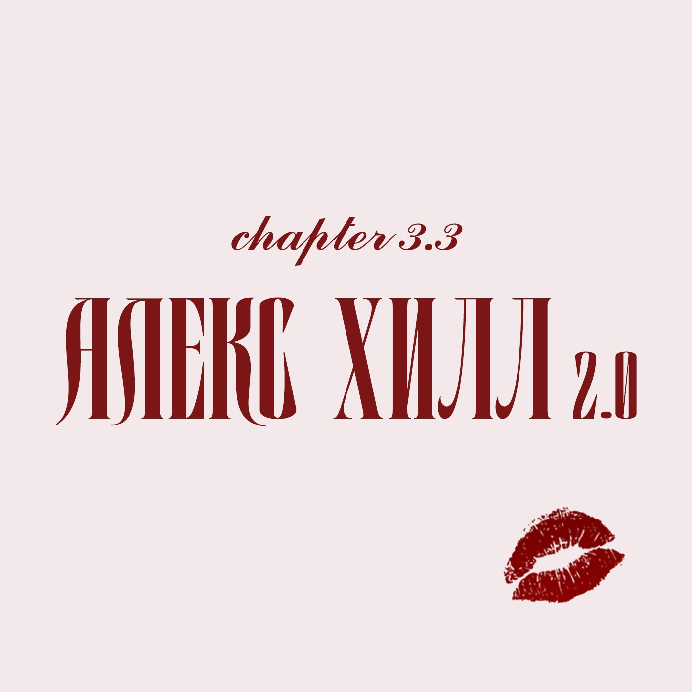 Глава 3.3. Алекс Хилл 2.0 Глава 3.3. Алекс Хилл 2.0