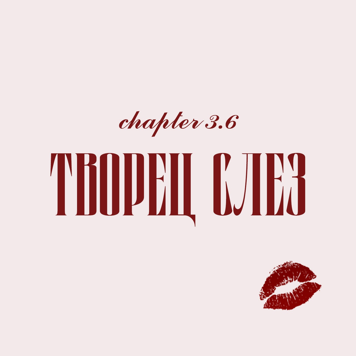 Глава 3.6. Творец слез Глава 3.6. Творец слез