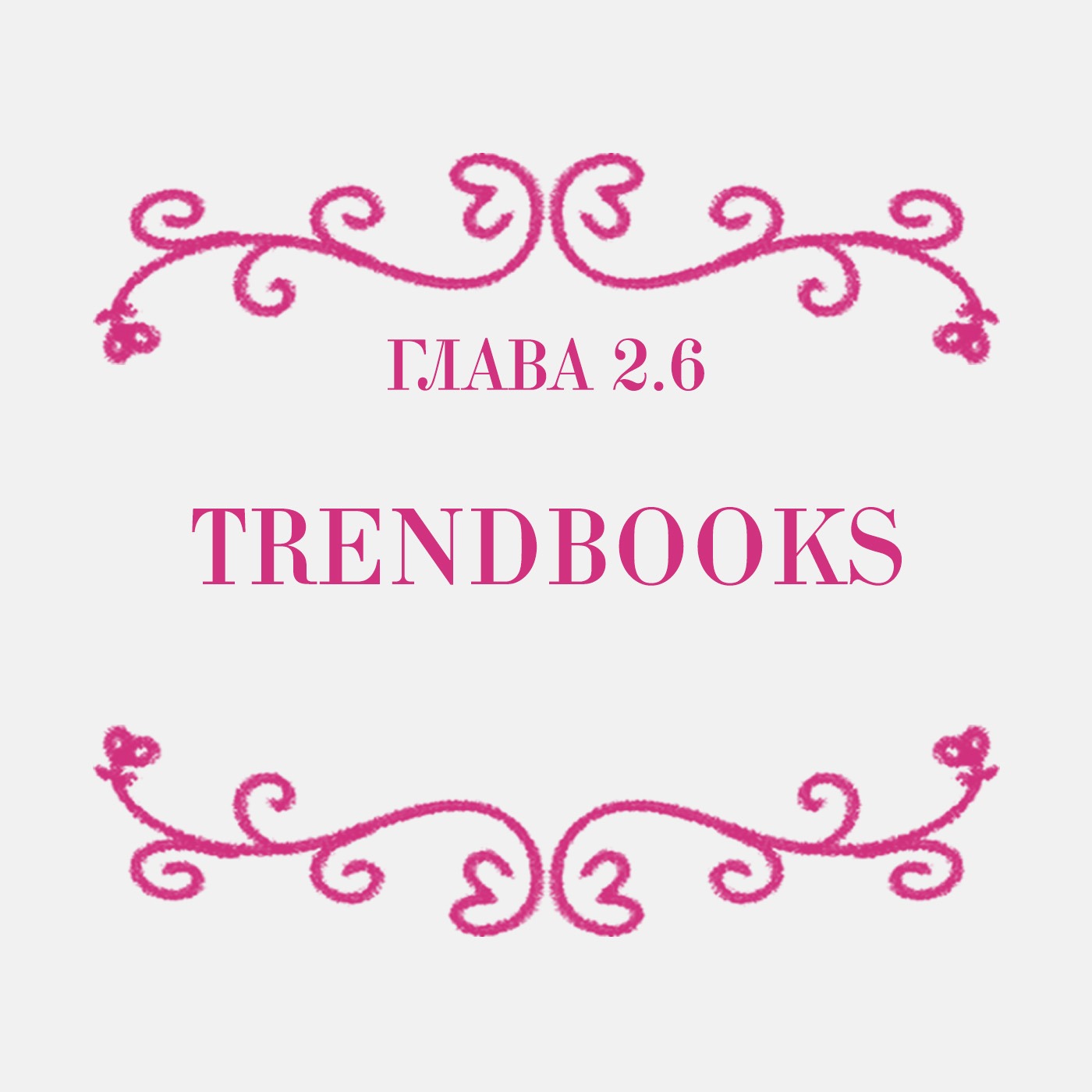 Глава 2.6. Trendbooks episode artwork