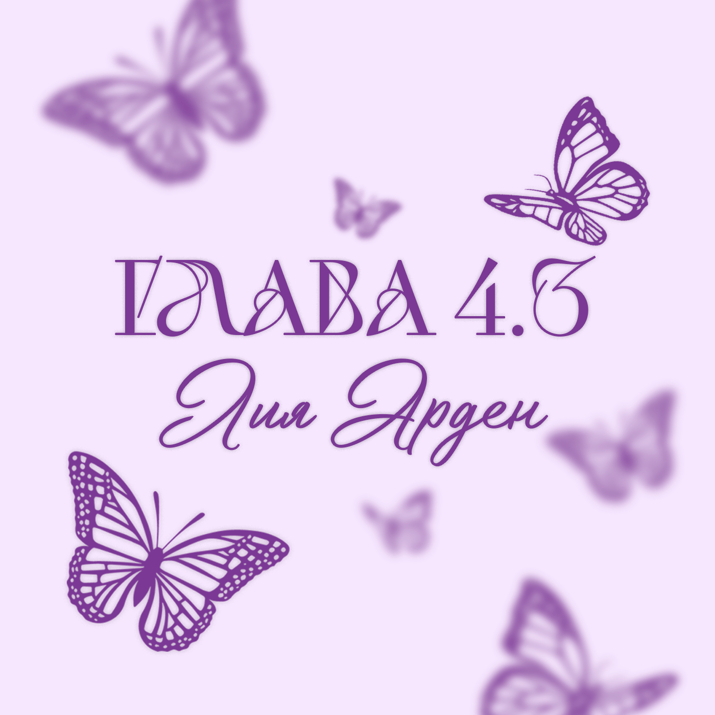 Глава 4.3. Лия Арден episode artwork
