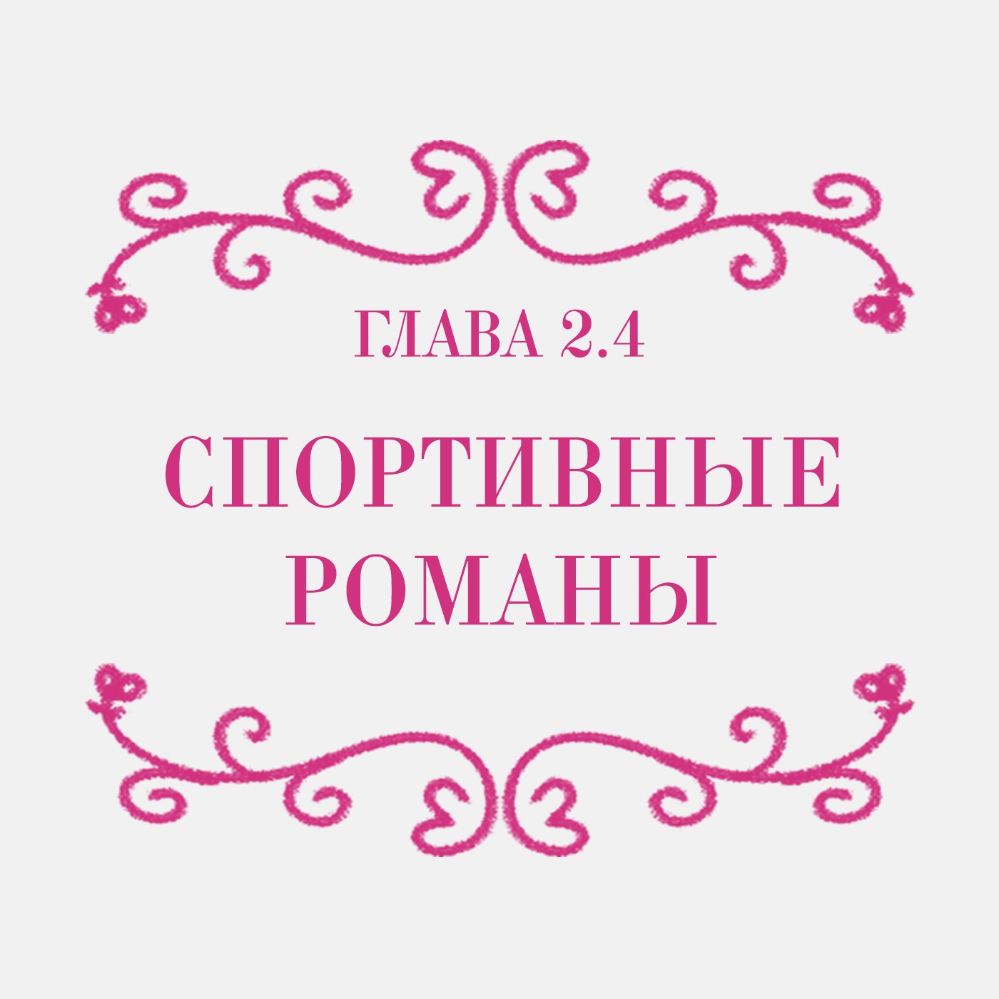 Глава 2.4. Спортивные романы episode artwork