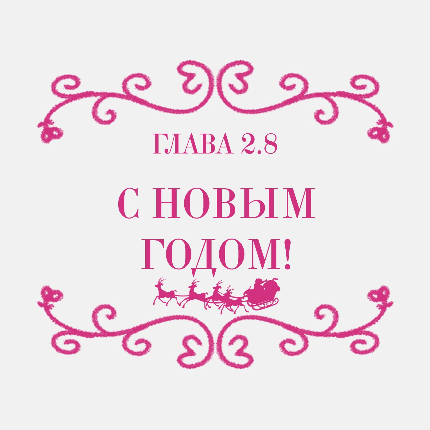 Глава 2.8. С новым годом! episode artwork