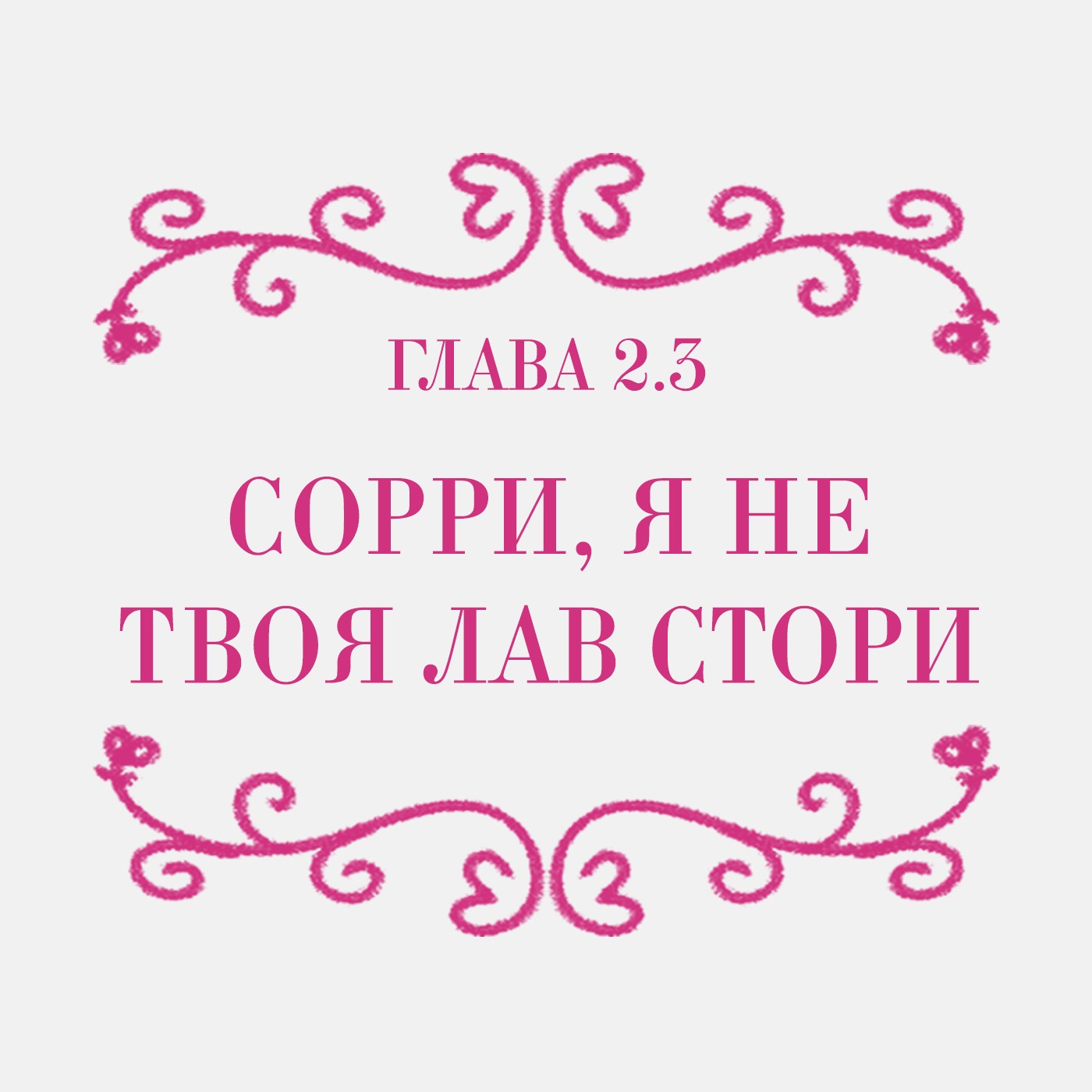 2.3. Сорри, я не твоя лав стори episode artwork