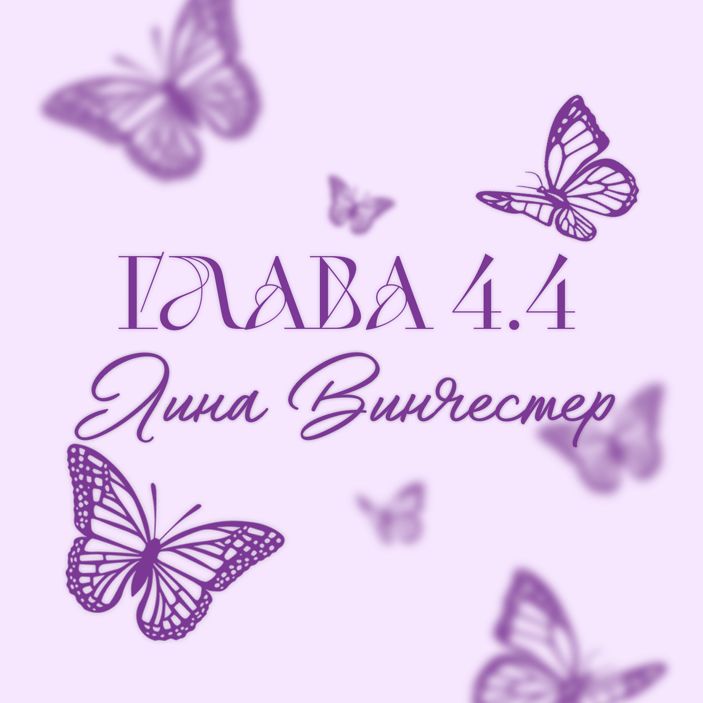 Глава 4.4. Лина Винчестер episode artwork
