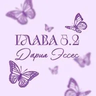 Глава 5.2. Дария Эссес