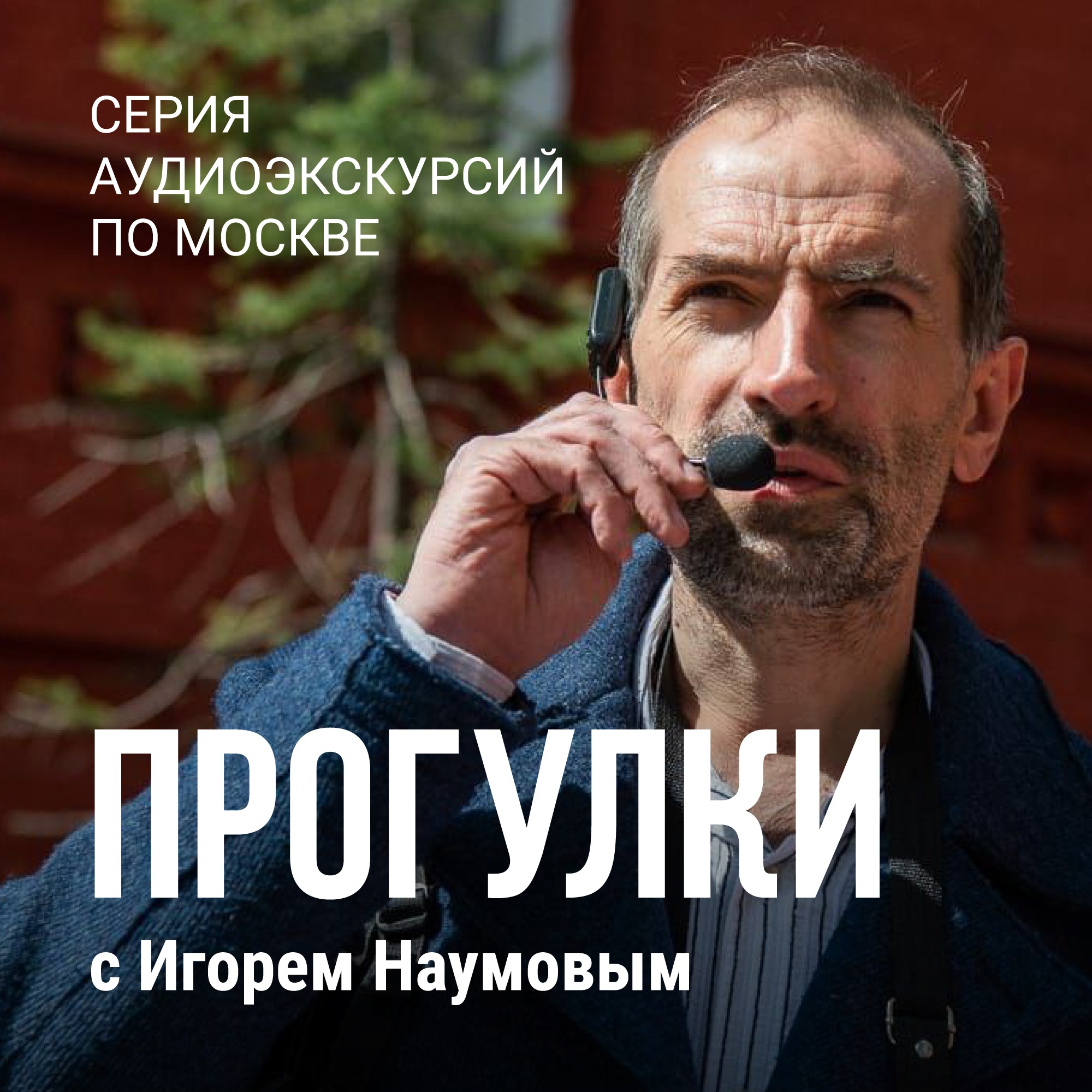 Прогулки с Игорем Наумовым