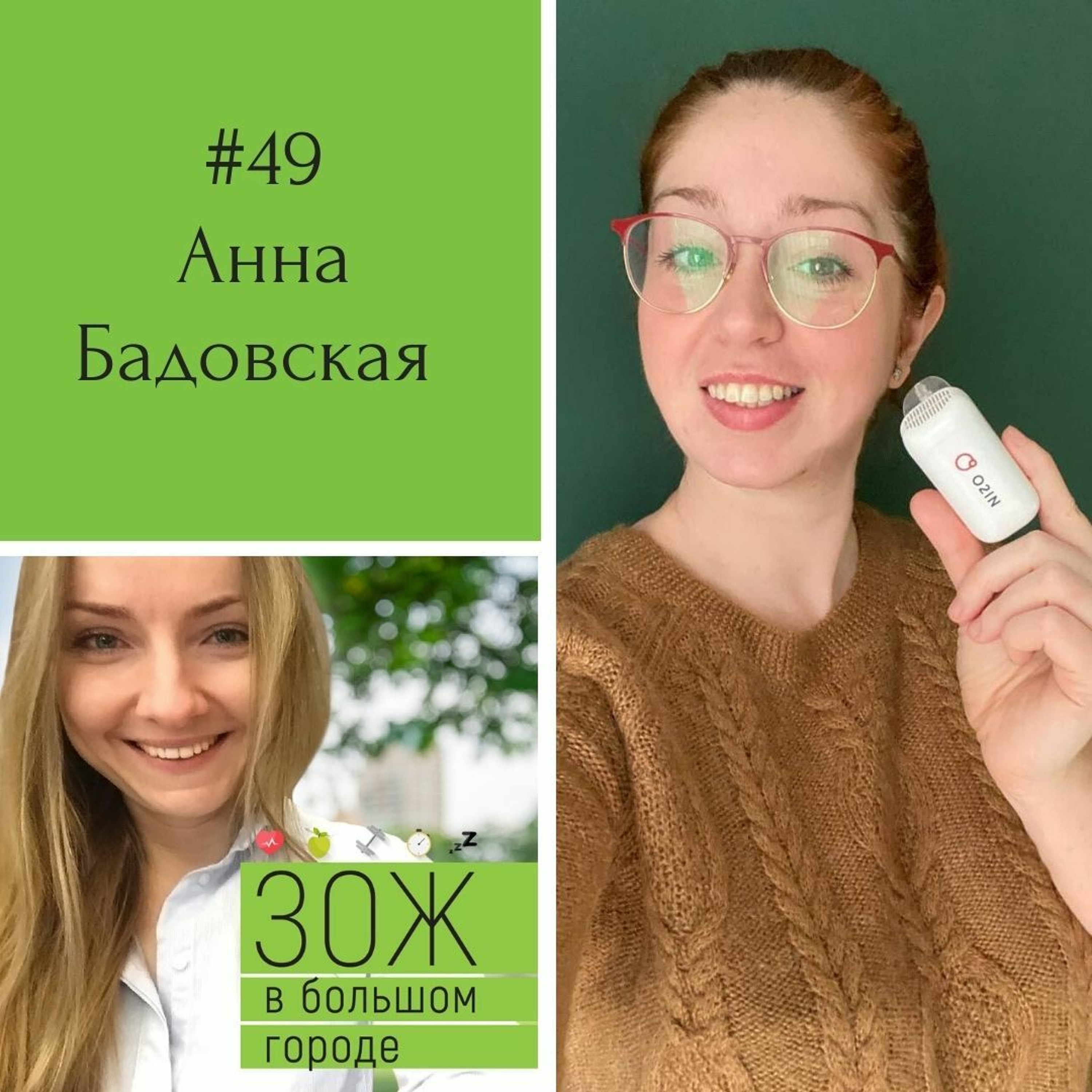 #49. Анна Бубнова-Бадовская. Дышите глубже: как и зачем тренировать дыхание? episode artwork